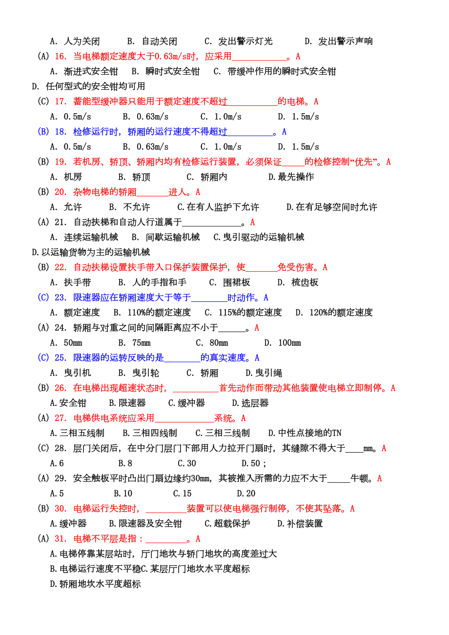 电梯安全管理人员考试题及参考答案资料(DOC 15页).doc_第2页