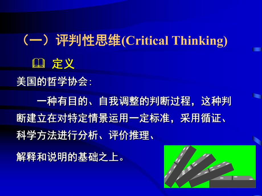 （推荐下载）评判性思维临床护理决策医学课件.ppt_第3页