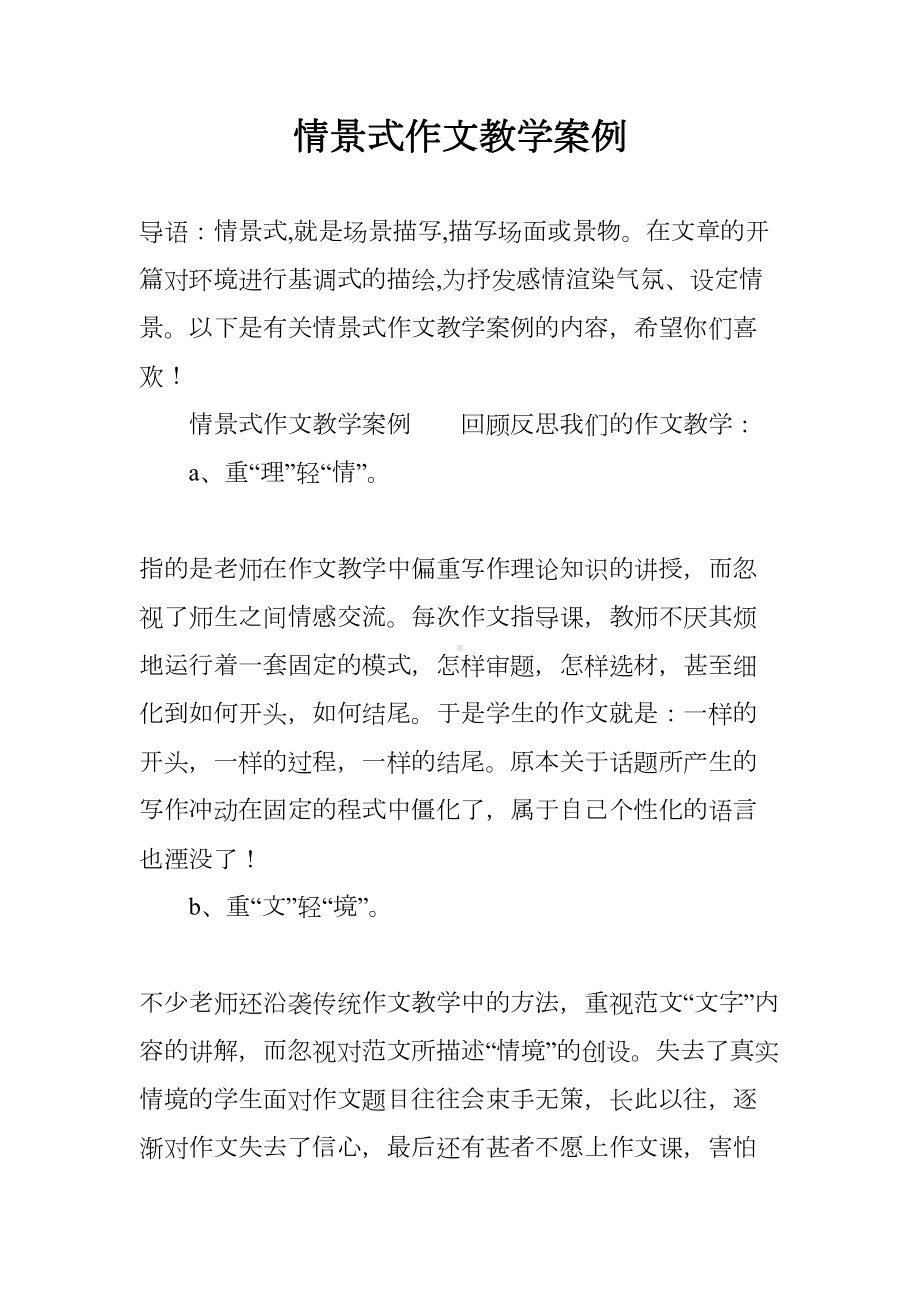 情景式作文教学案例(DOC 13页).docx_第1页