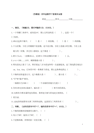 最新苏教版四年级下册数学期末试卷4套(完美版)(DOC 22页).doc