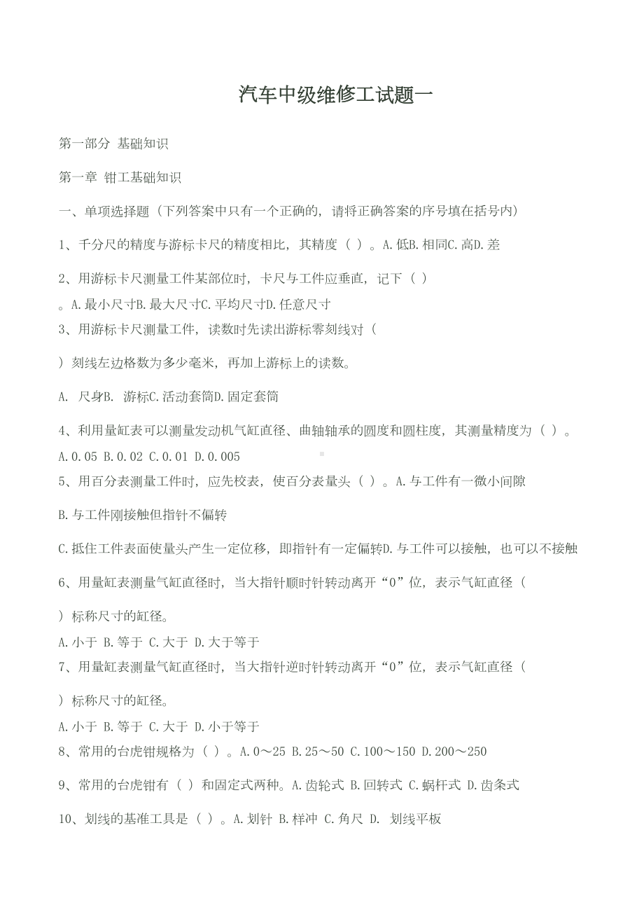 汽车中级维修工试题(DOC 5页).doc_第1页