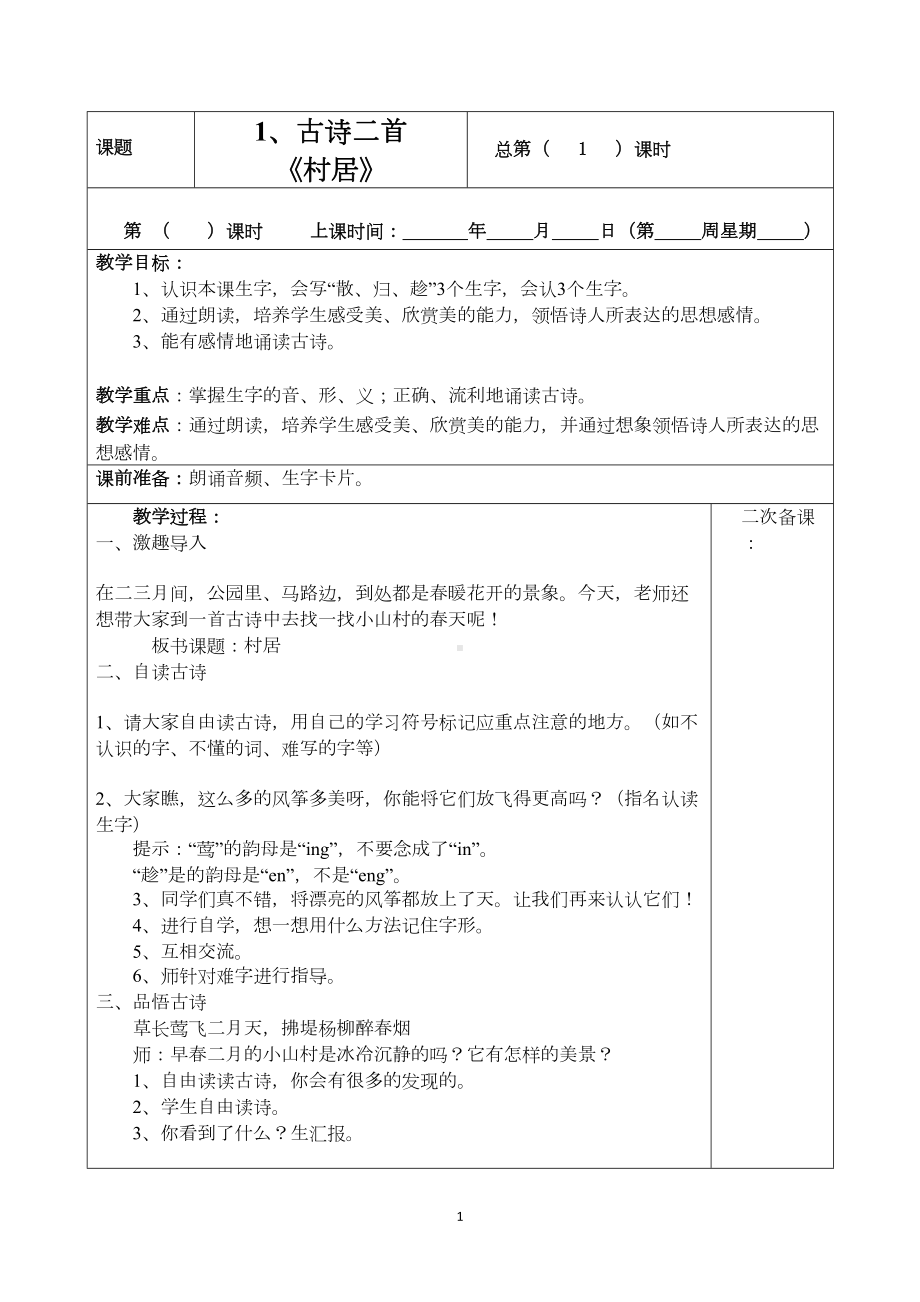 最新部编版二年级语文下册全册表格式教案(DOC 128页).docx_第1页