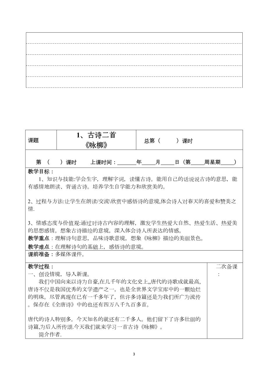 最新部编版二年级语文下册全册表格式教案(DOC 128页).docx_第3页