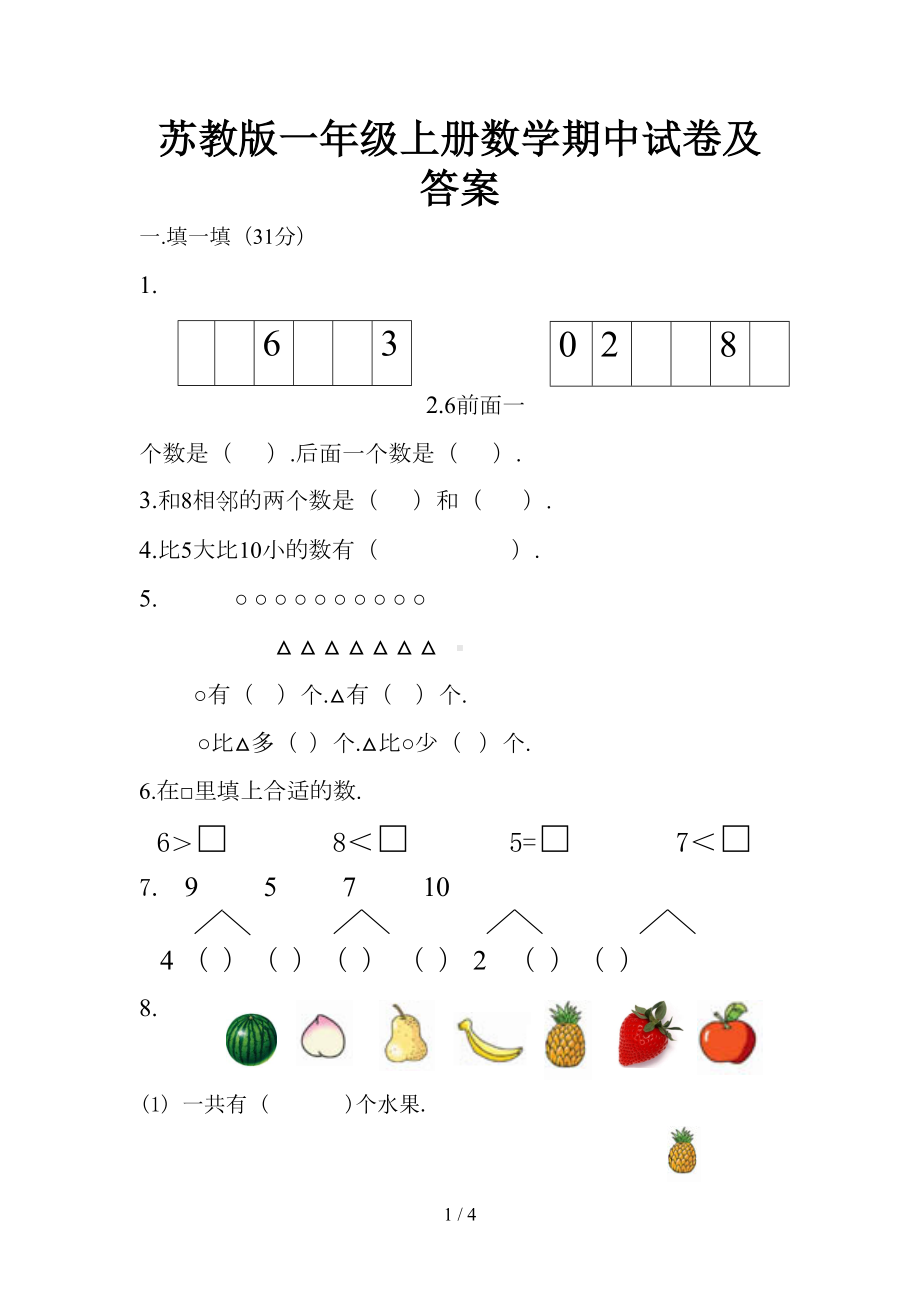 新版苏教版一年级上册数学期中试卷及答案(DOC 4页).doc_第1页