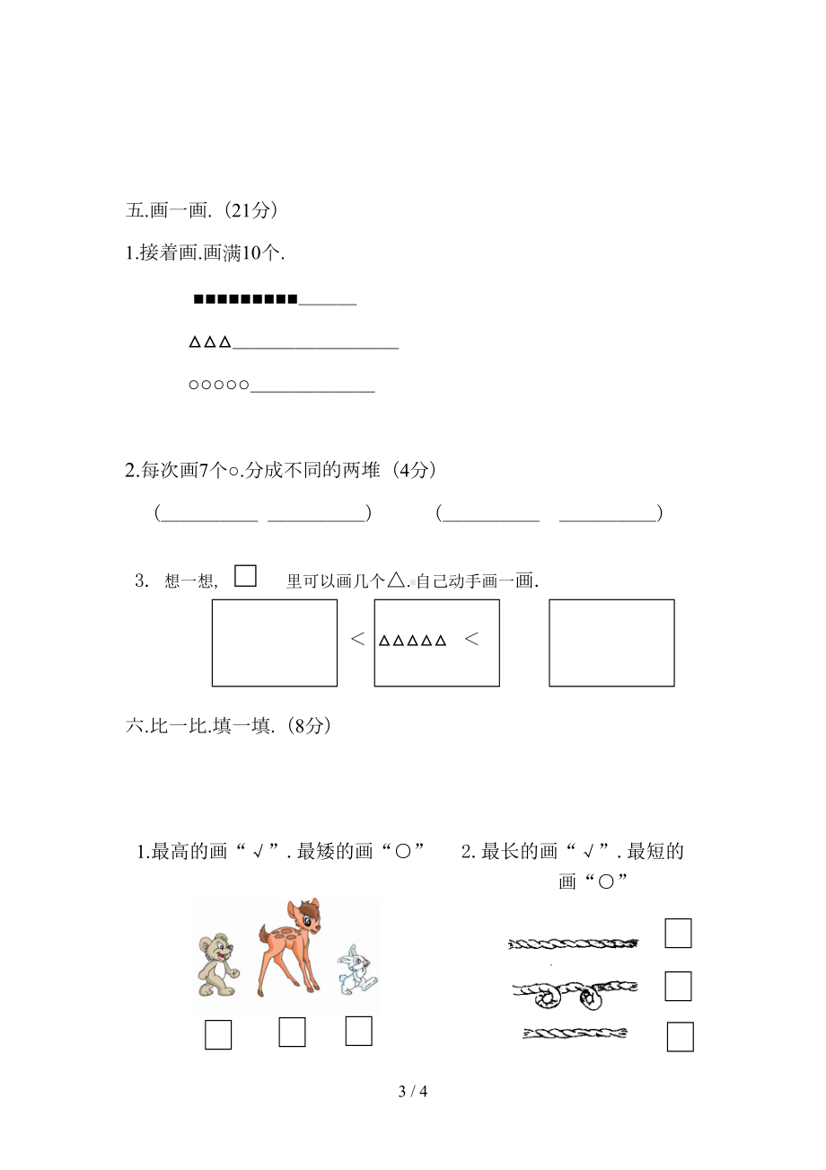 新版苏教版一年级上册数学期中试卷及答案(DOC 4页).doc_第3页