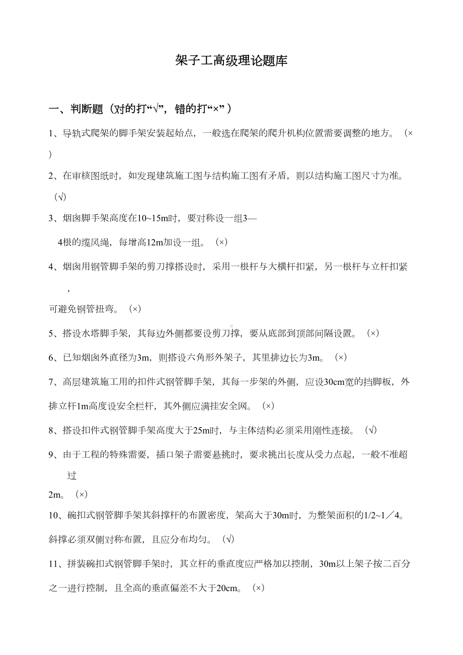 架子工高级理论题库对策创新(DOC 19页).doc_第1页