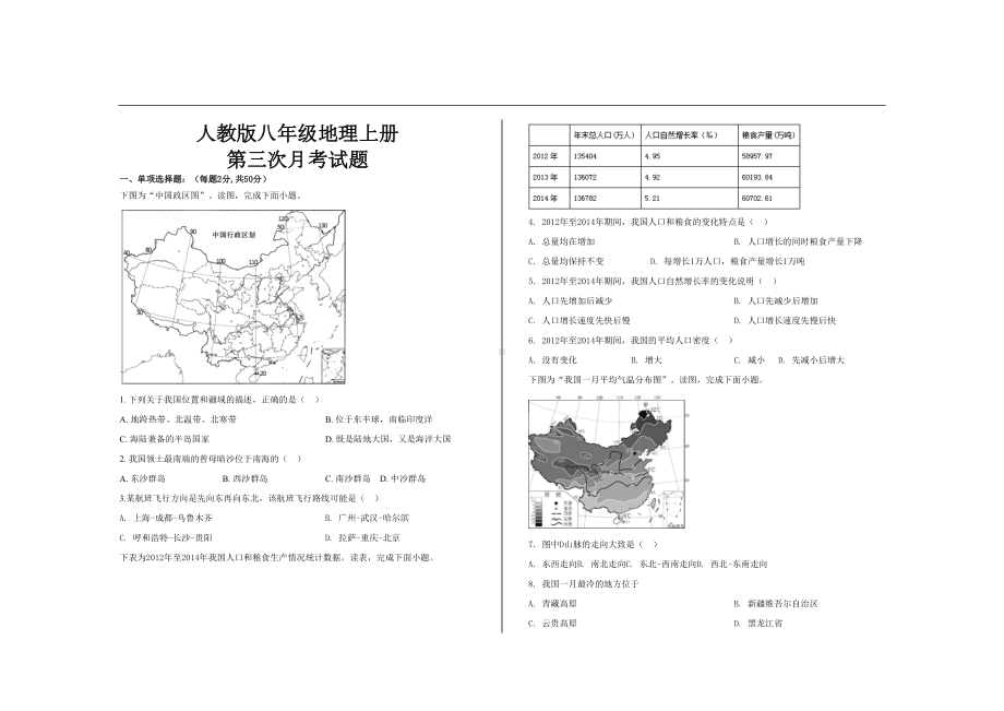 最新人教版八年级地理上册第三次月考试题及参考答案(DOC 12页).doc_第1页