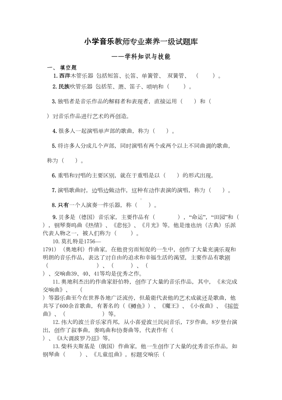 小学音乐教师专业素养一级试题库(DOC 13页).doc_第1页