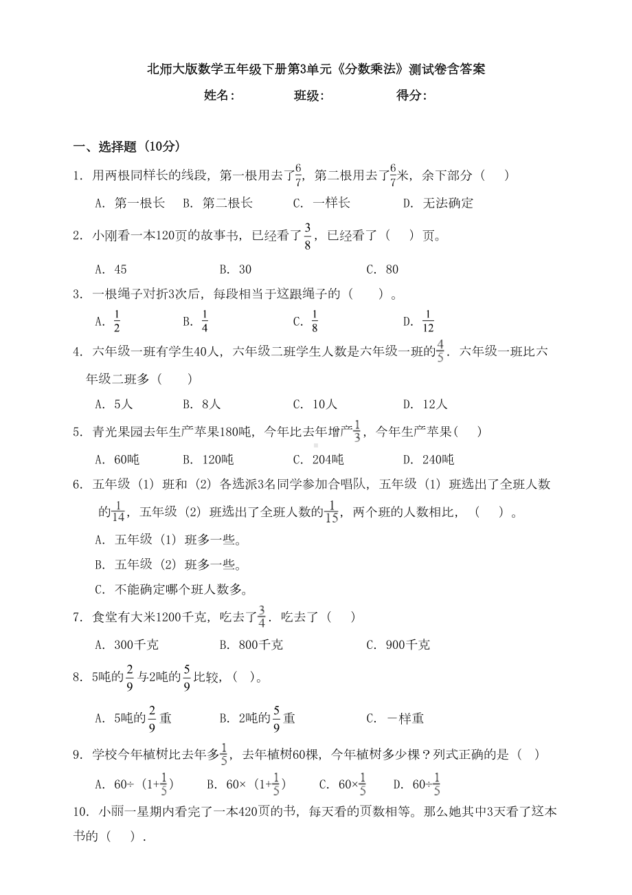 新北师大版数学五年级下册第3单元《分数乘法》测试卷含答案(DOC 8页).doc_第1页