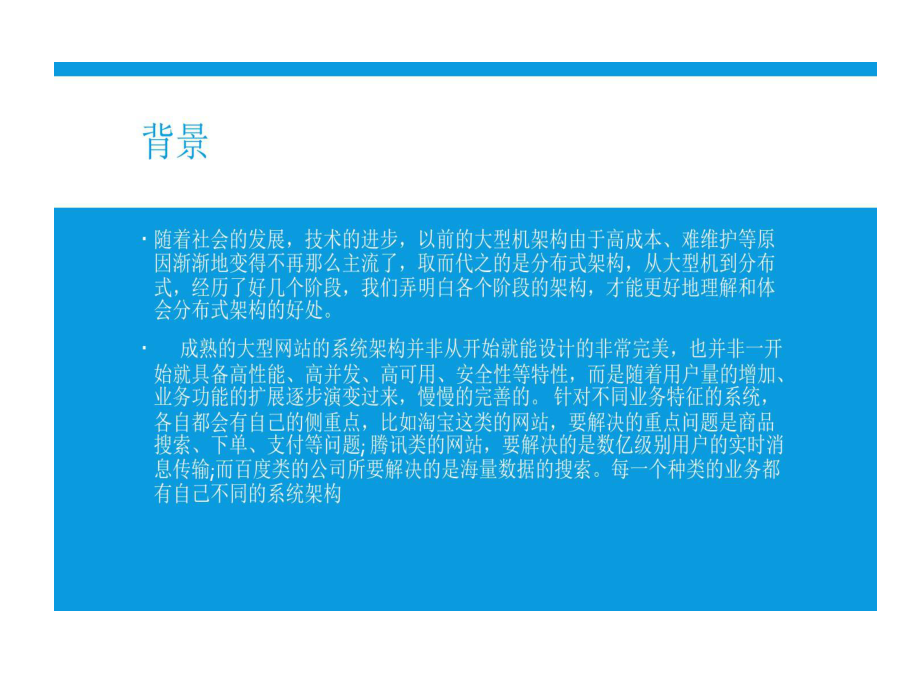 分布式系统演进和架构课件.ppt_第2页