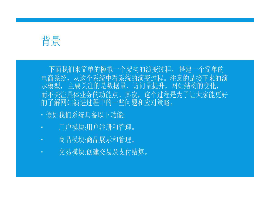 分布式系统演进和架构课件.ppt_第3页