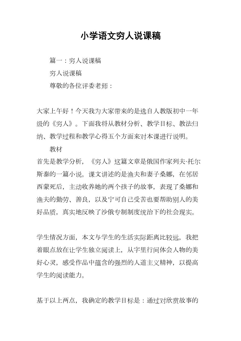 小学语文穷人说课稿(DOC 19页).docx_第1页