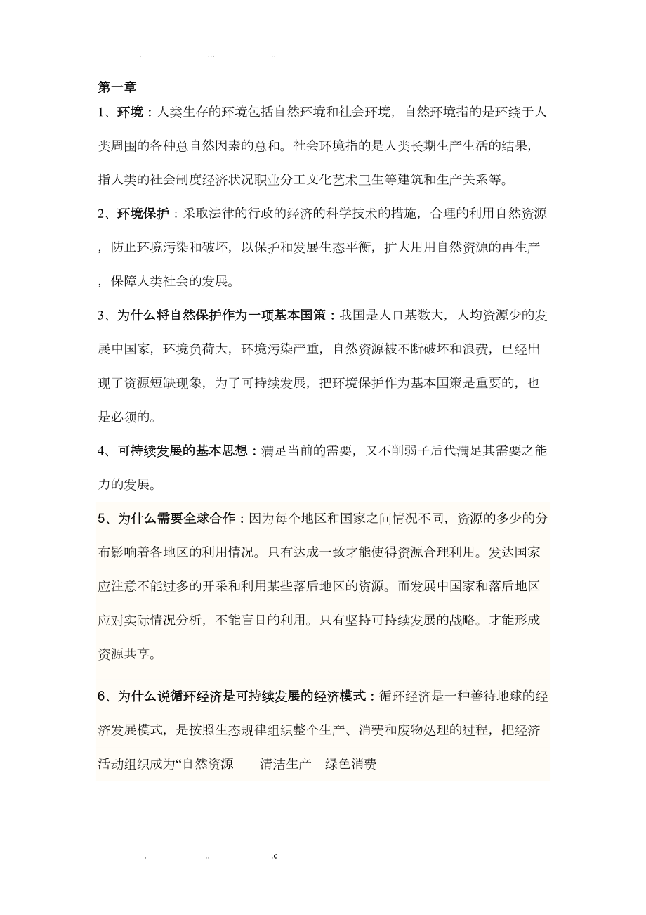 环境工程概论考试重点(DOC 8页).doc_第1页