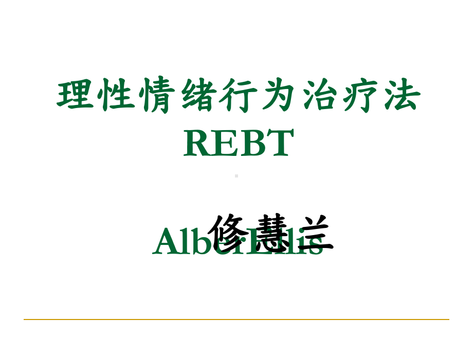 REBT理性情绪行为疗法培训讲义讲义课件.ppt_第1页