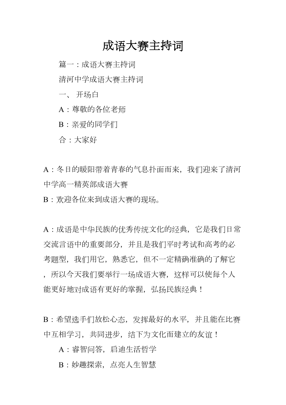 成语大赛主持词(DOC 36页).docx_第1页