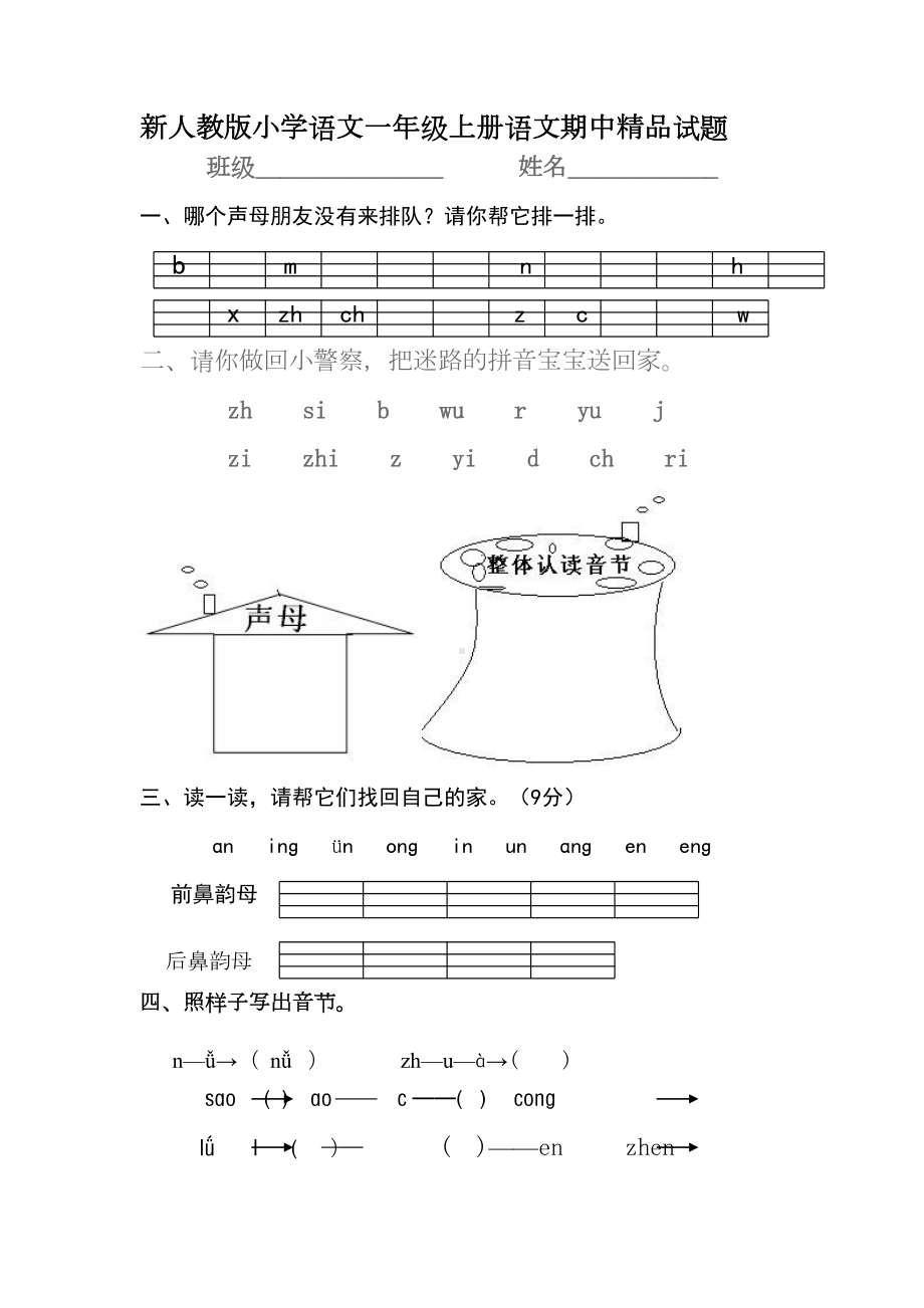 新人教版小学语文一年级上册语文期中试题(DOC 4页).doc_第1页