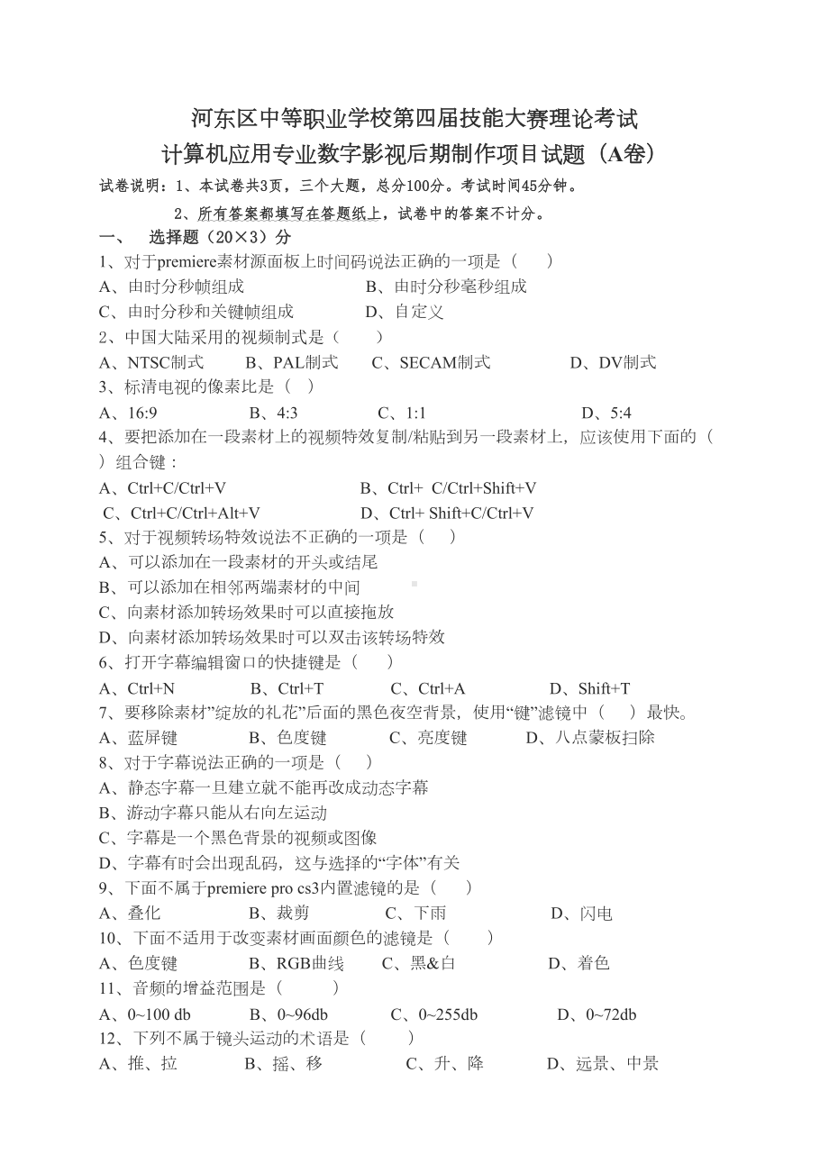 数字影视后期制作试题a附答案(DOC 4页).doc_第1页