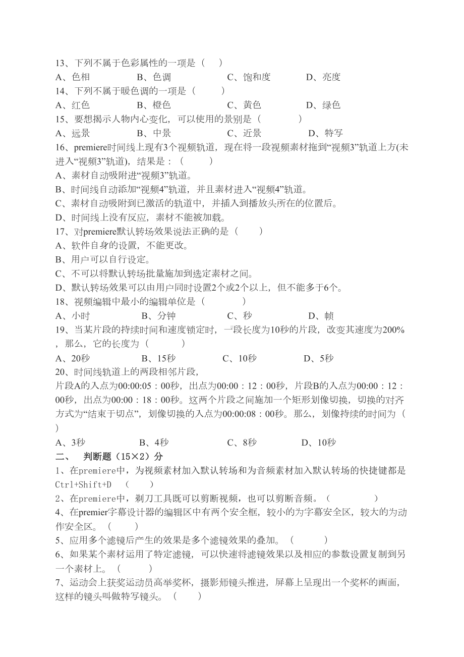 数字影视后期制作试题a附答案(DOC 4页).doc_第2页