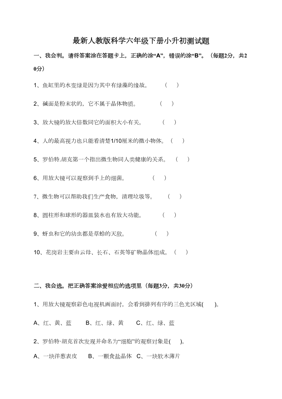 最新人教版科学六年级下册小升初测试题(DOC 13页).docx_第1页