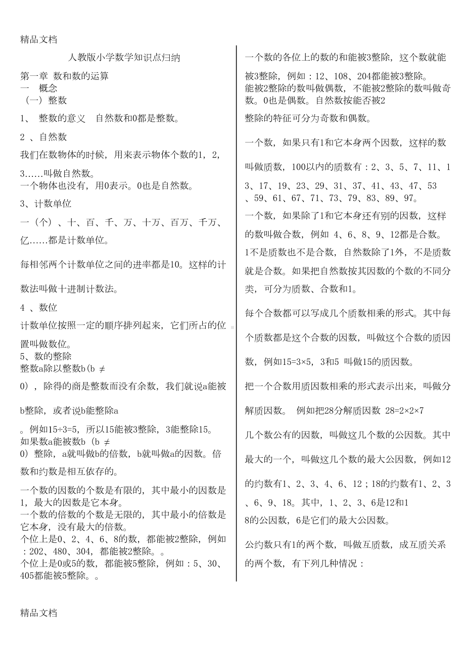 最新人教版小学数学知识点总结(DOC 10页).doc_第1页