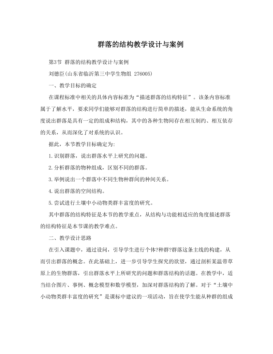 群落的结构教学设计与案例-(DOC 10页).doc_第1页