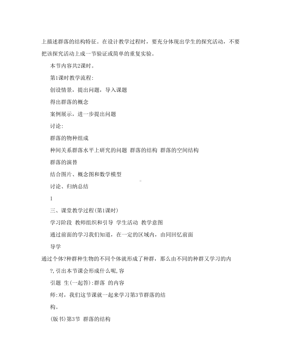 群落的结构教学设计与案例-(DOC 10页).doc_第2页