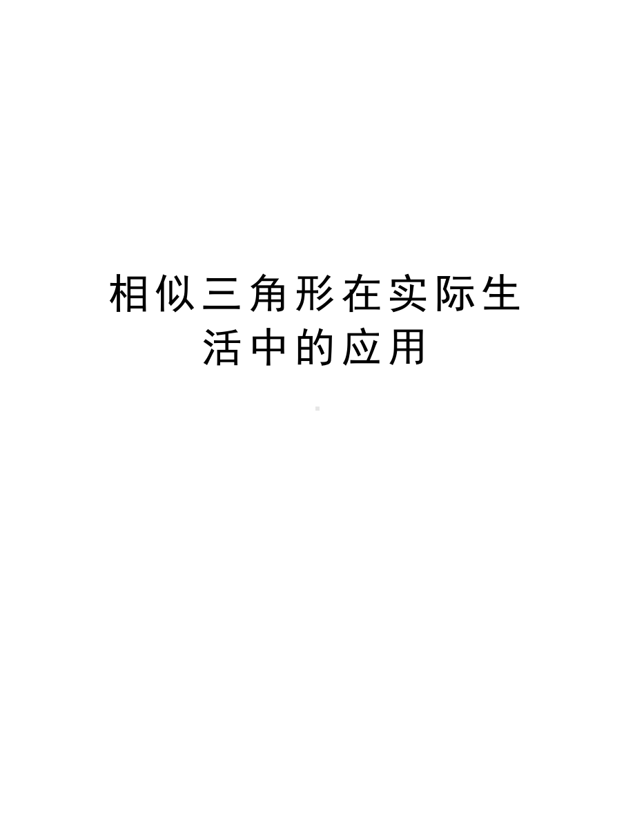 相似三角形在实际生活中的应用上课讲义(DOC 8页).doc_第1页