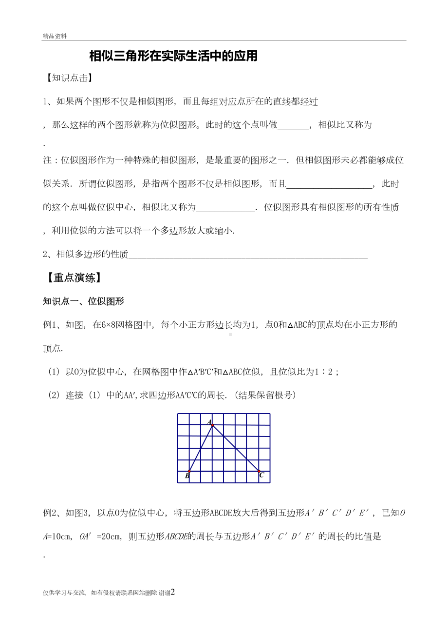 相似三角形在实际生活中的应用上课讲义(DOC 8页).doc_第2页