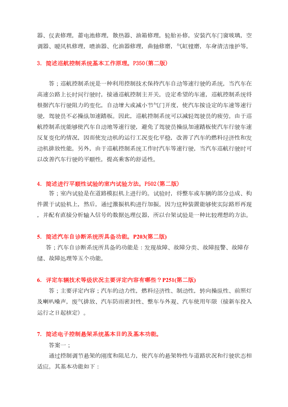 汽车维修工高级技师理论考试复习题参考答案(DOC 12页).doc_第2页