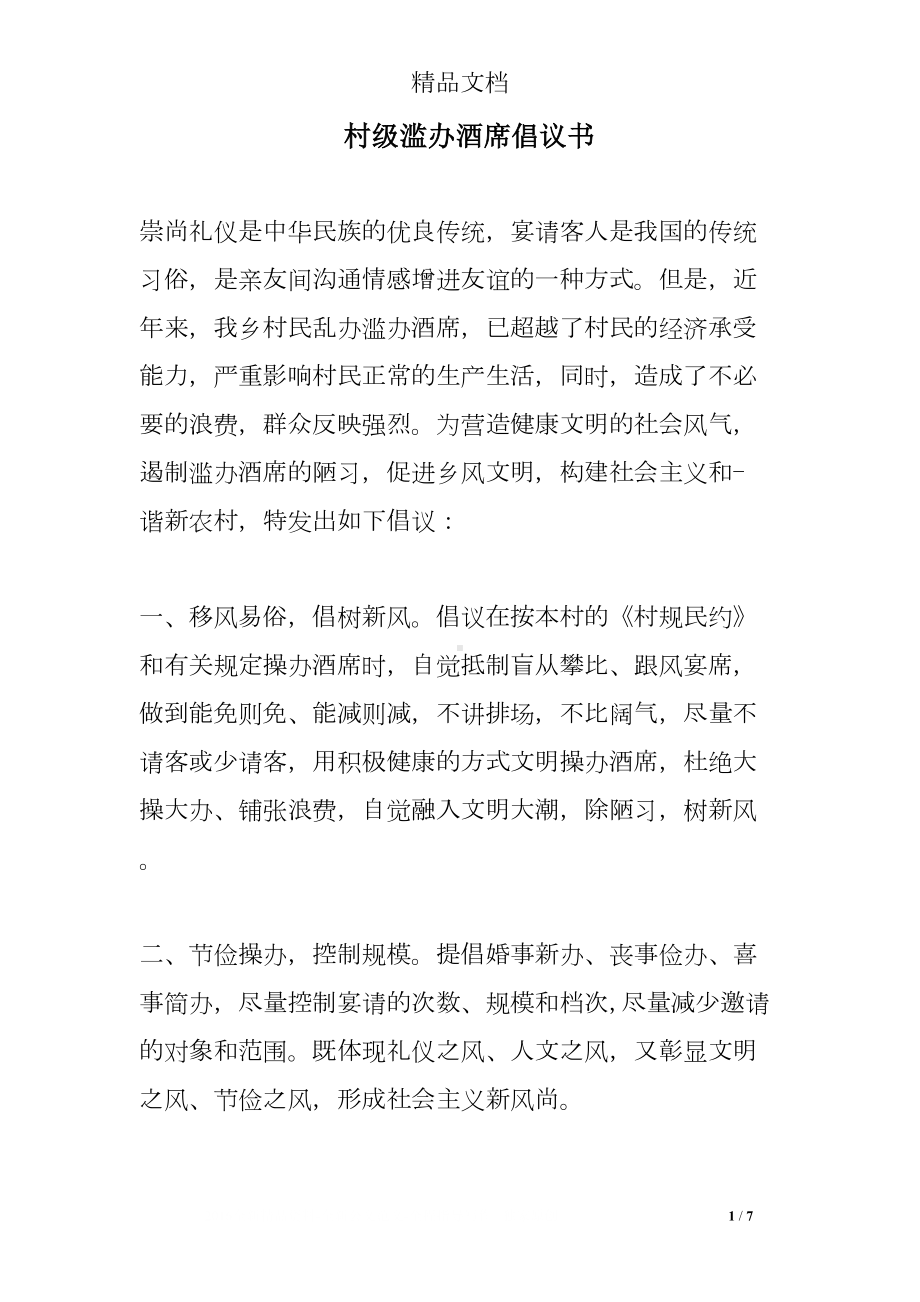 村级滥办酒席倡议书(DOC 7页).doc_第1页