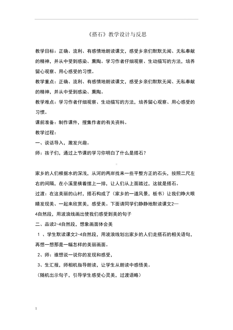 搭石教学设计与反思(DOC 7页).doc_第1页