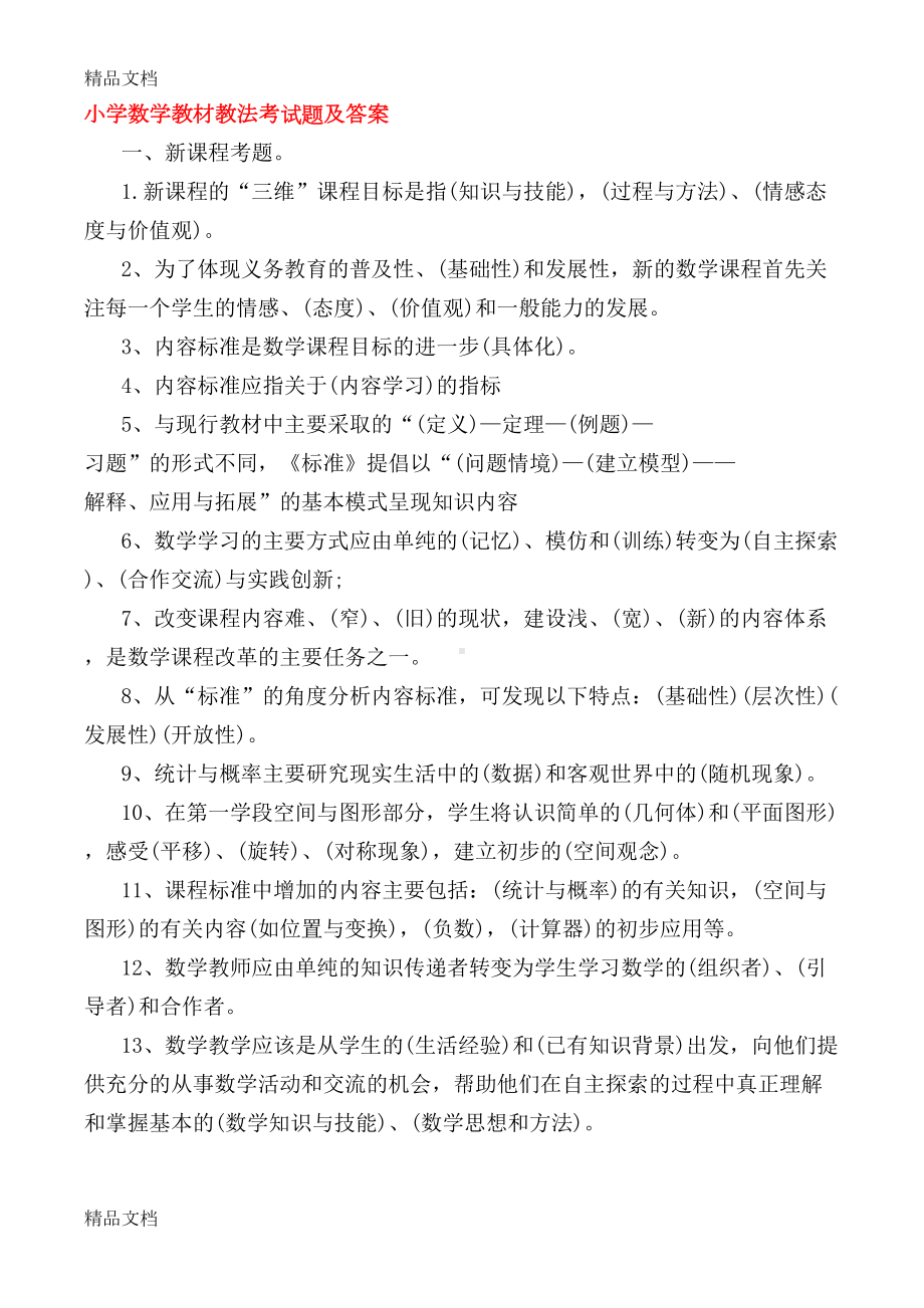 最新小学数学教材教法考试题及答案(DOC 11页).doc_第1页