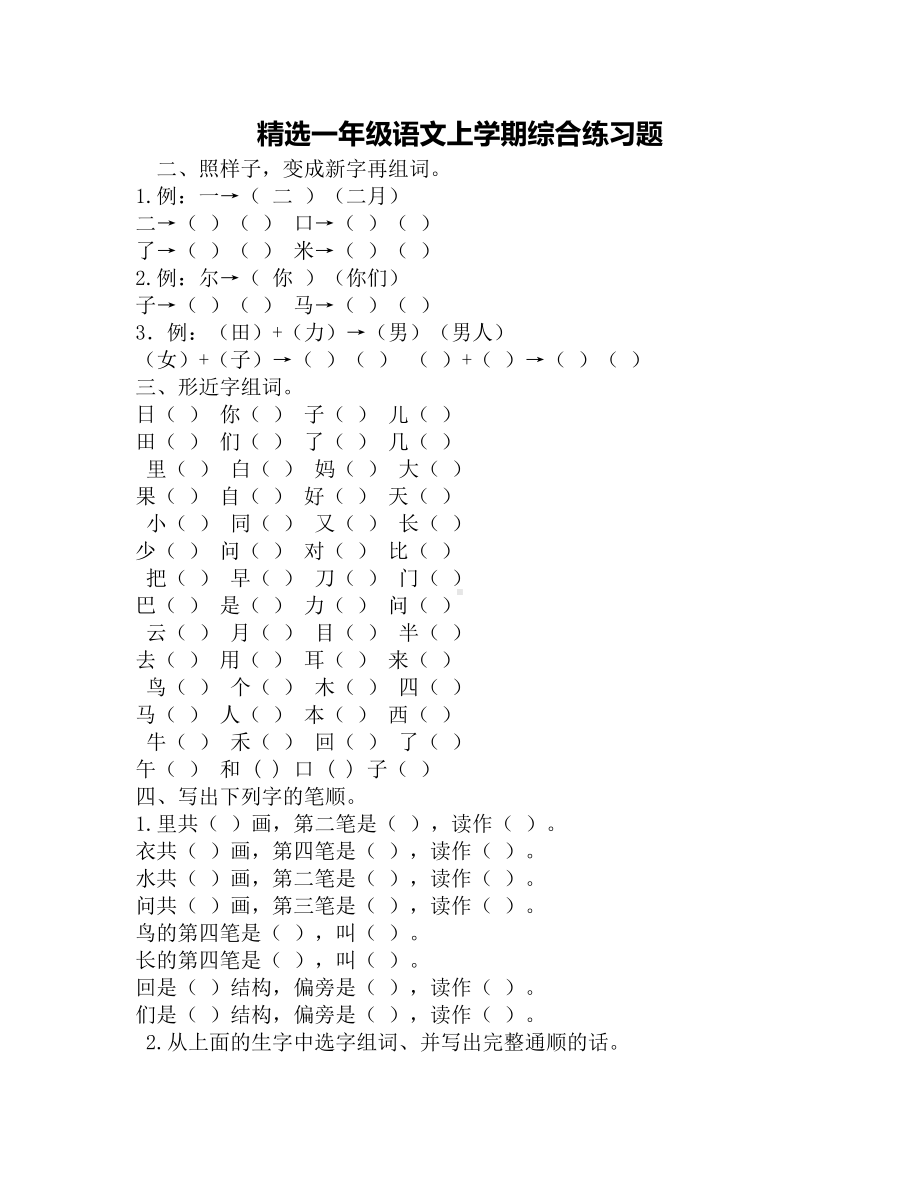 精选一年级语文上学期综合练习题(DOC 5页).docx_第1页