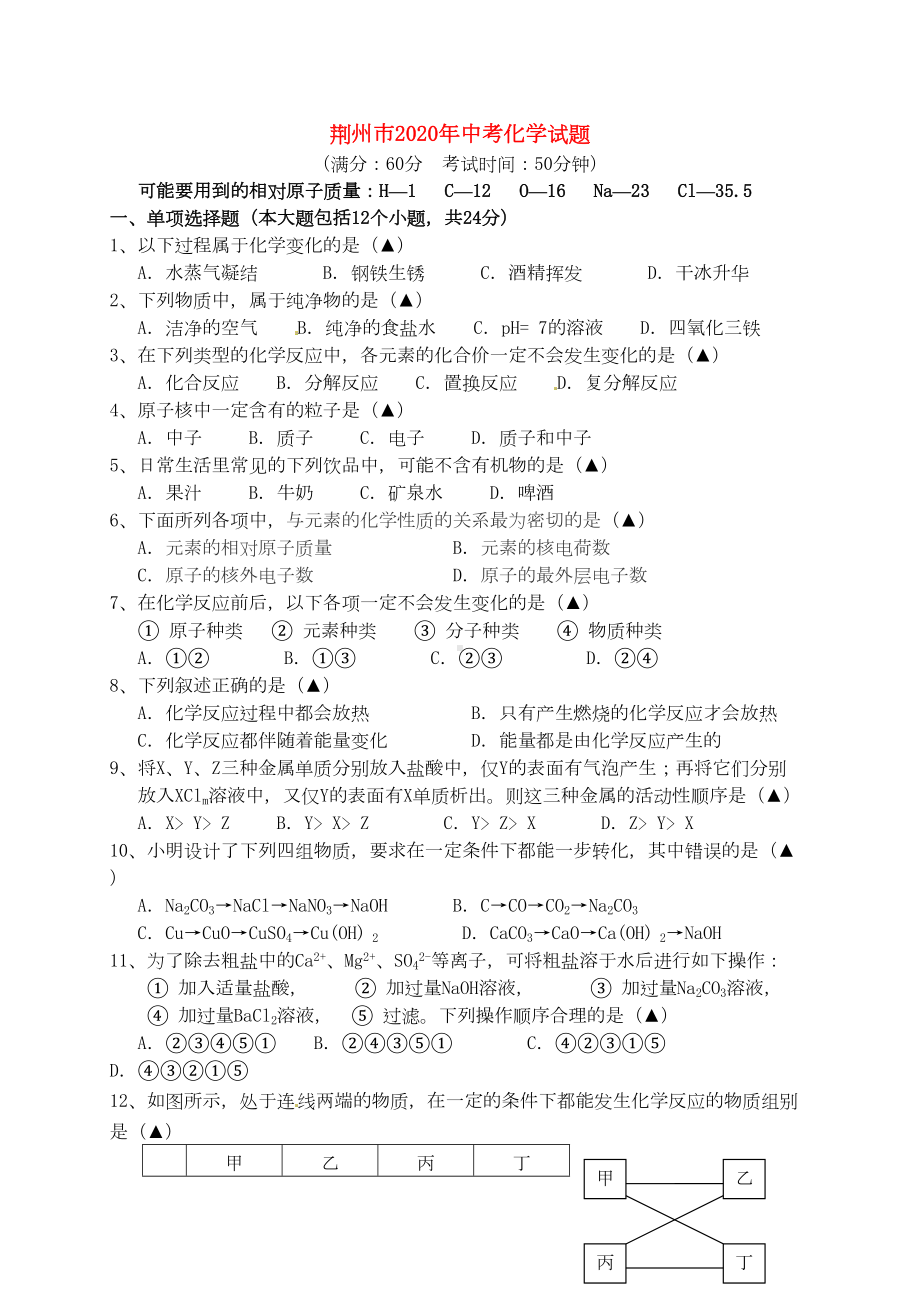 湖北省荆州市2020年中考化学真题试题(含答案)(DOC 8页).doc_第1页