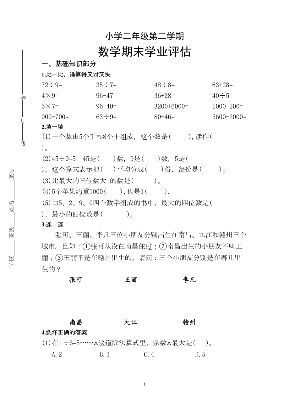 最新版人教版二年级下册数学期末考试试题(DOC 4页).doc_第1页