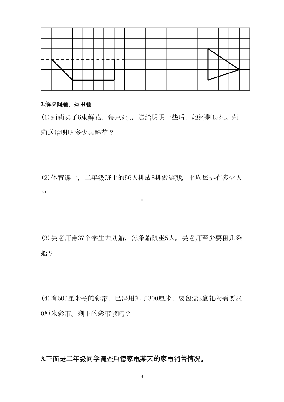 最新版人教版二年级下册数学期末考试试题(DOC 4页).doc_第3页