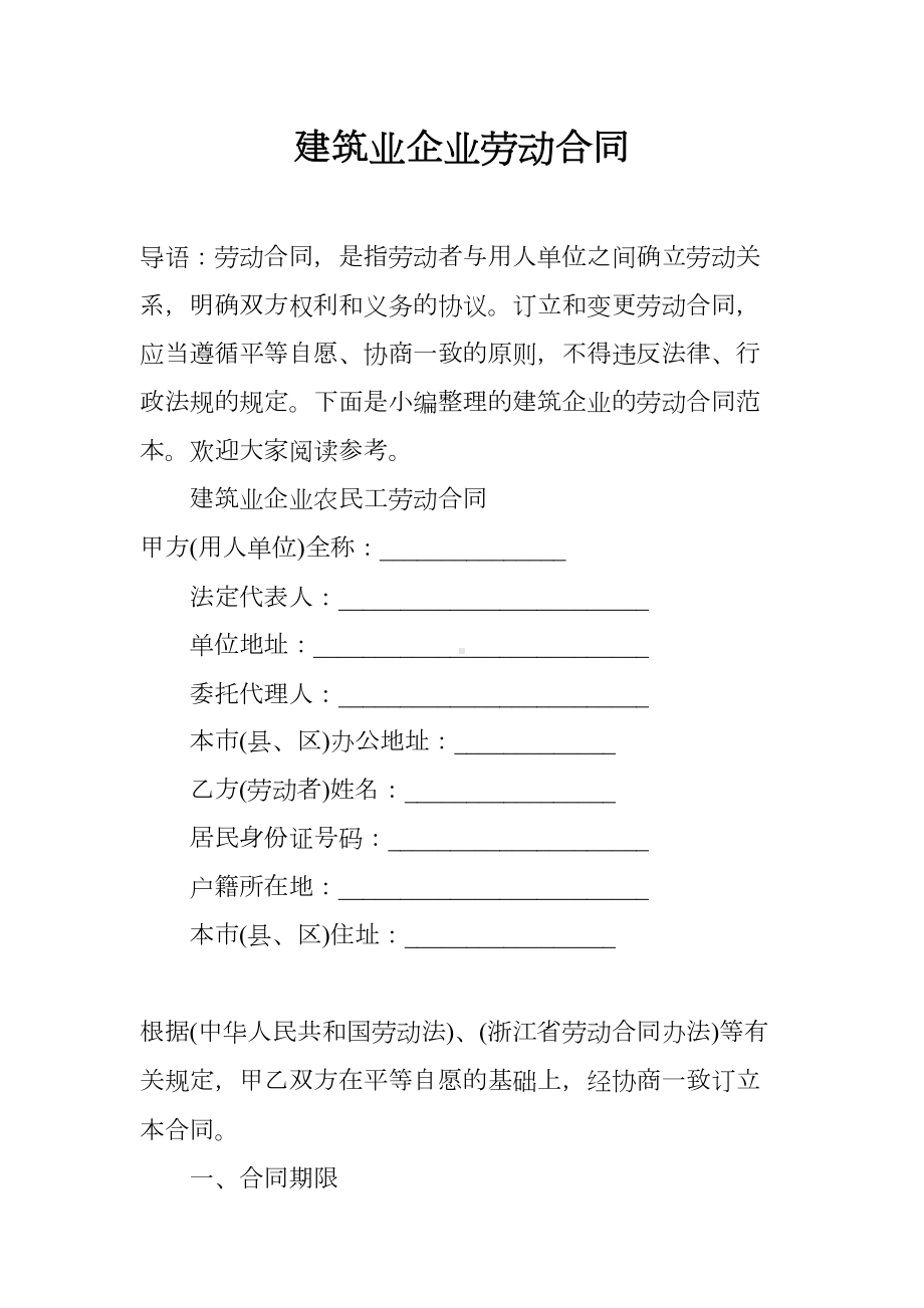 建筑业企业劳动合同(DOC 16页).docx_第1页