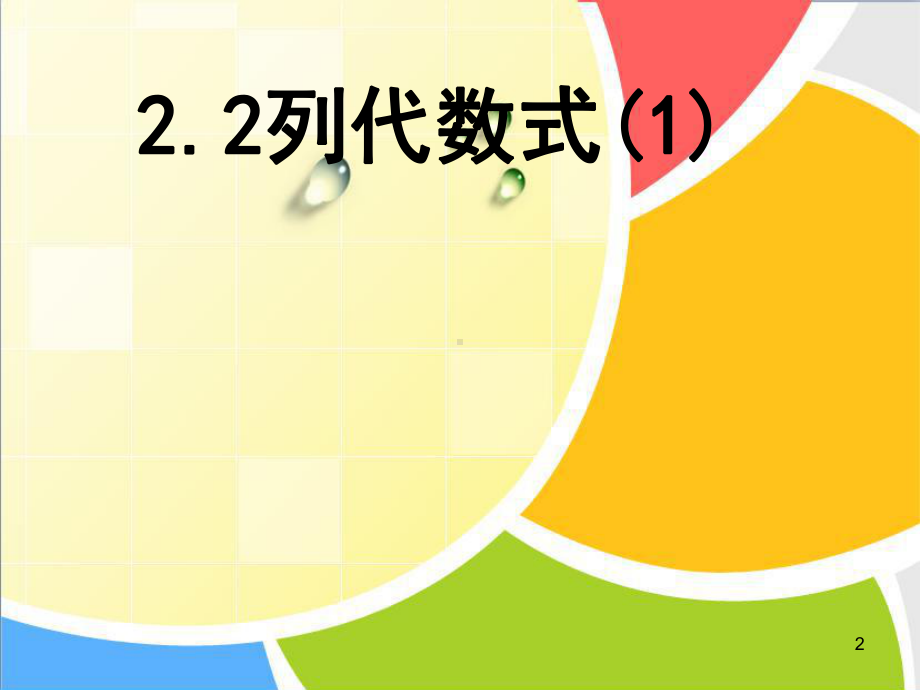 22代数式1公开课课件.ppt_第2页