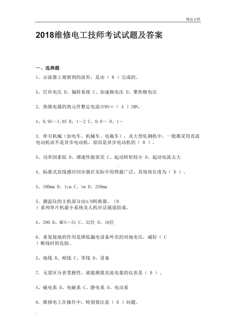 维修电工技师考试试题及答案(DOC 9页).doc_第1页