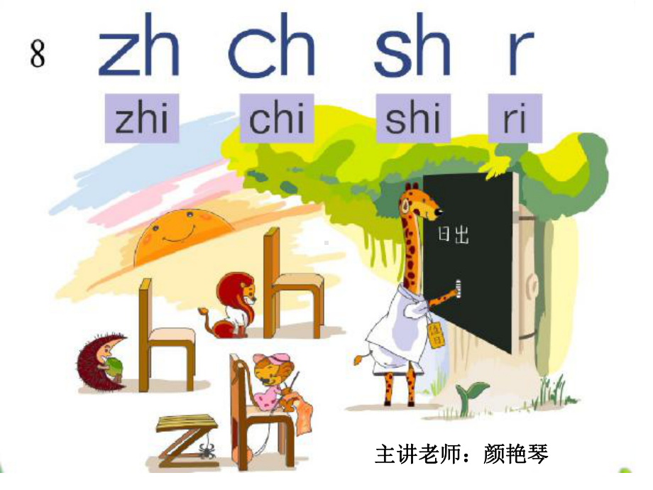 一年级拼音教学zhchshr教学课件.pptx_第1页