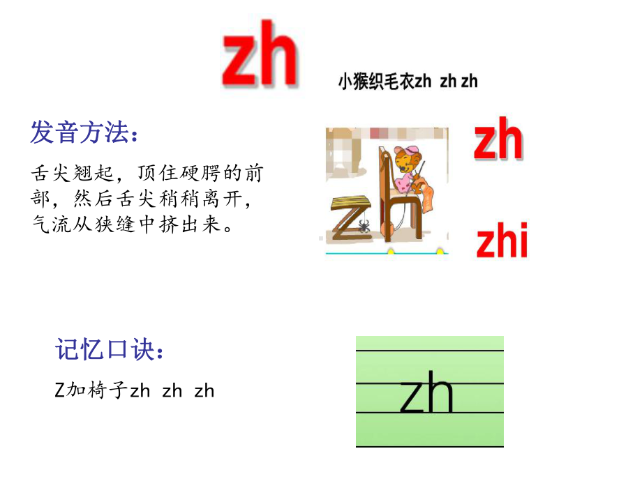 一年级拼音教学zhchshr教学课件.pptx_第2页