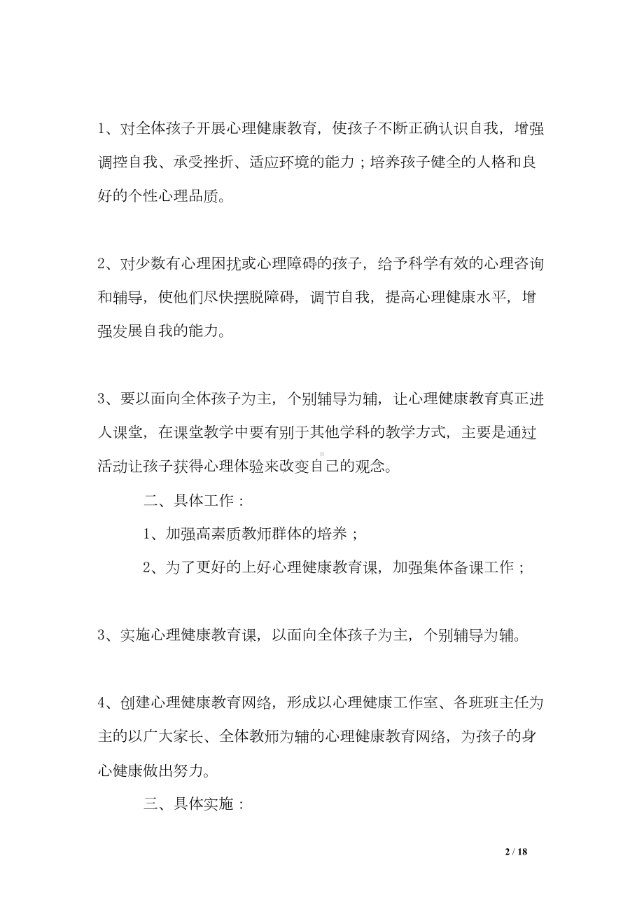 幼儿园心理健康教育工作实施计划(DOC 18页).doc_第2页