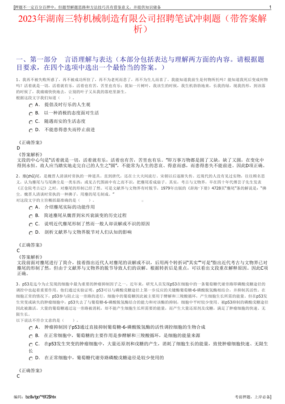 2023年湖南三特机械制造有限公司招聘笔试冲刺题（带答案解析）.pdf_第1页