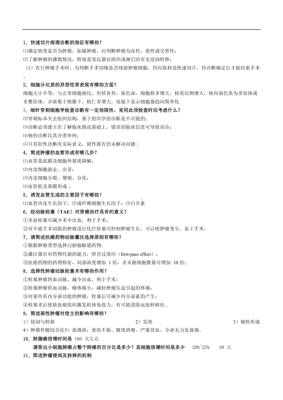 肿瘤学硕士复试试题(大题及名词)汇总(DOC 47页).doc_第1页