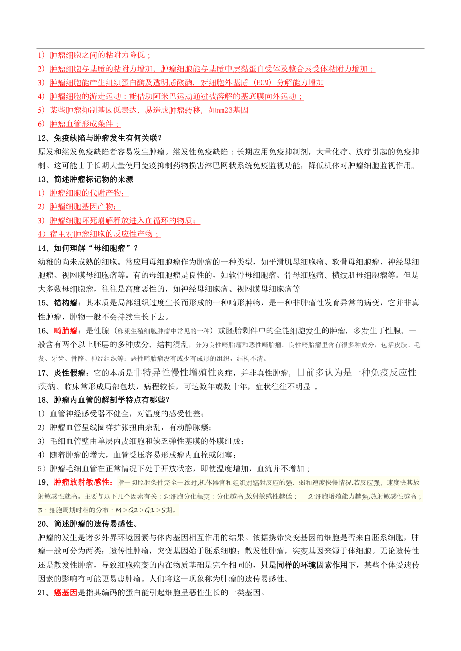 肿瘤学硕士复试试题(大题及名词)汇总(DOC 47页).doc_第2页