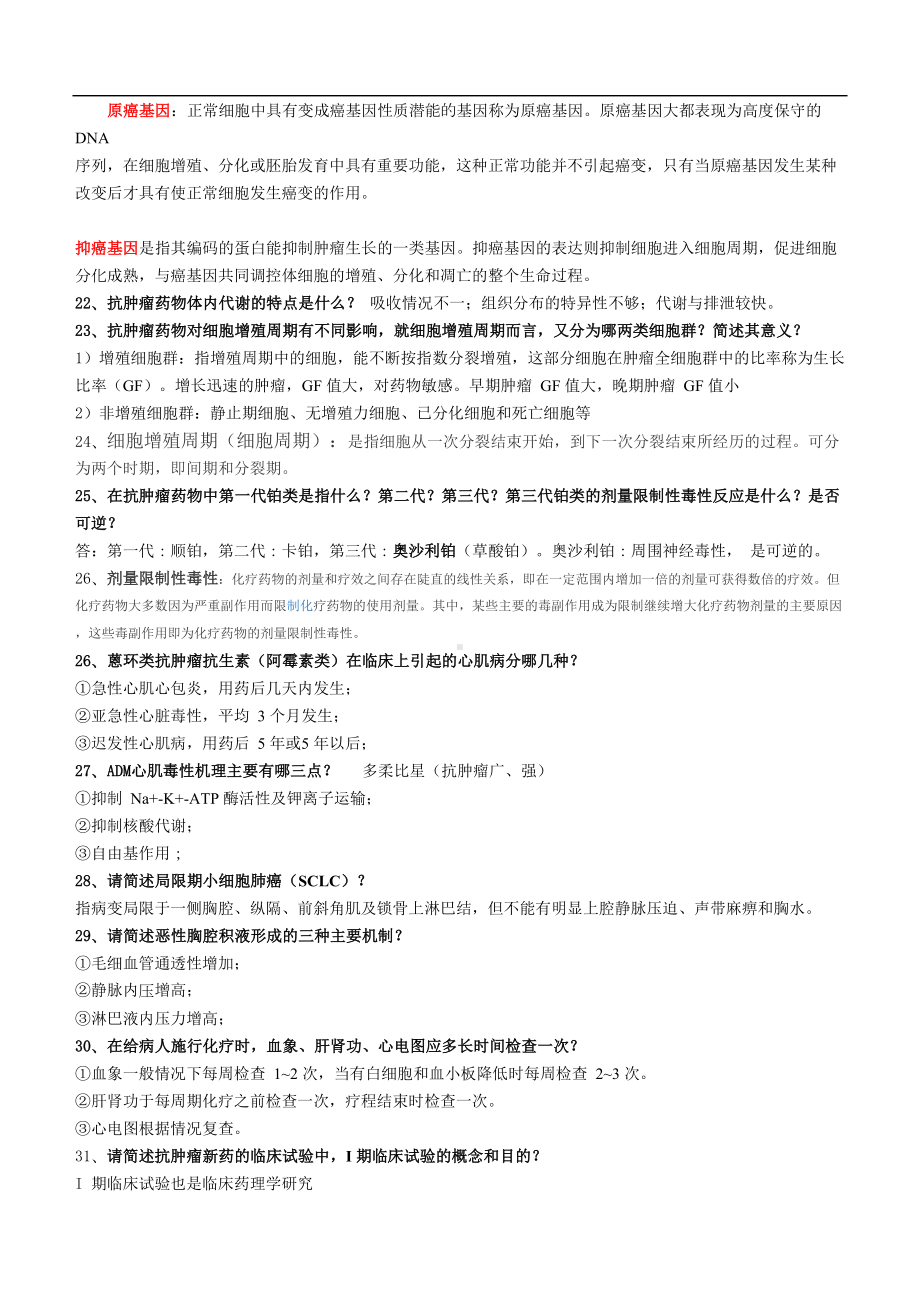 肿瘤学硕士复试试题(大题及名词)汇总(DOC 47页).doc_第3页