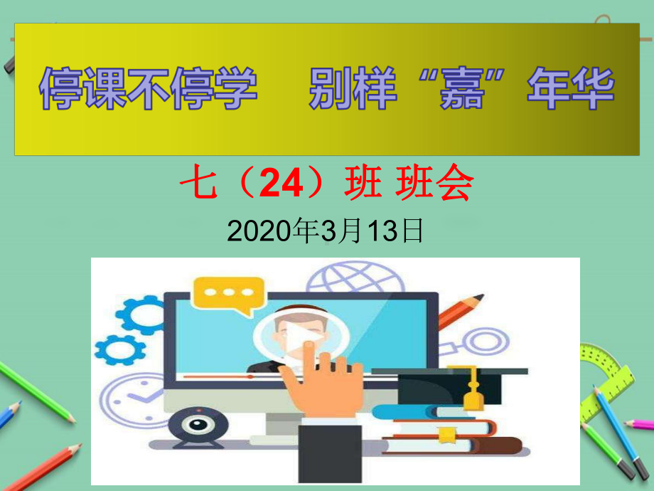 停课不停学-别样“嘉”年华班会-课件.ppt_第1页