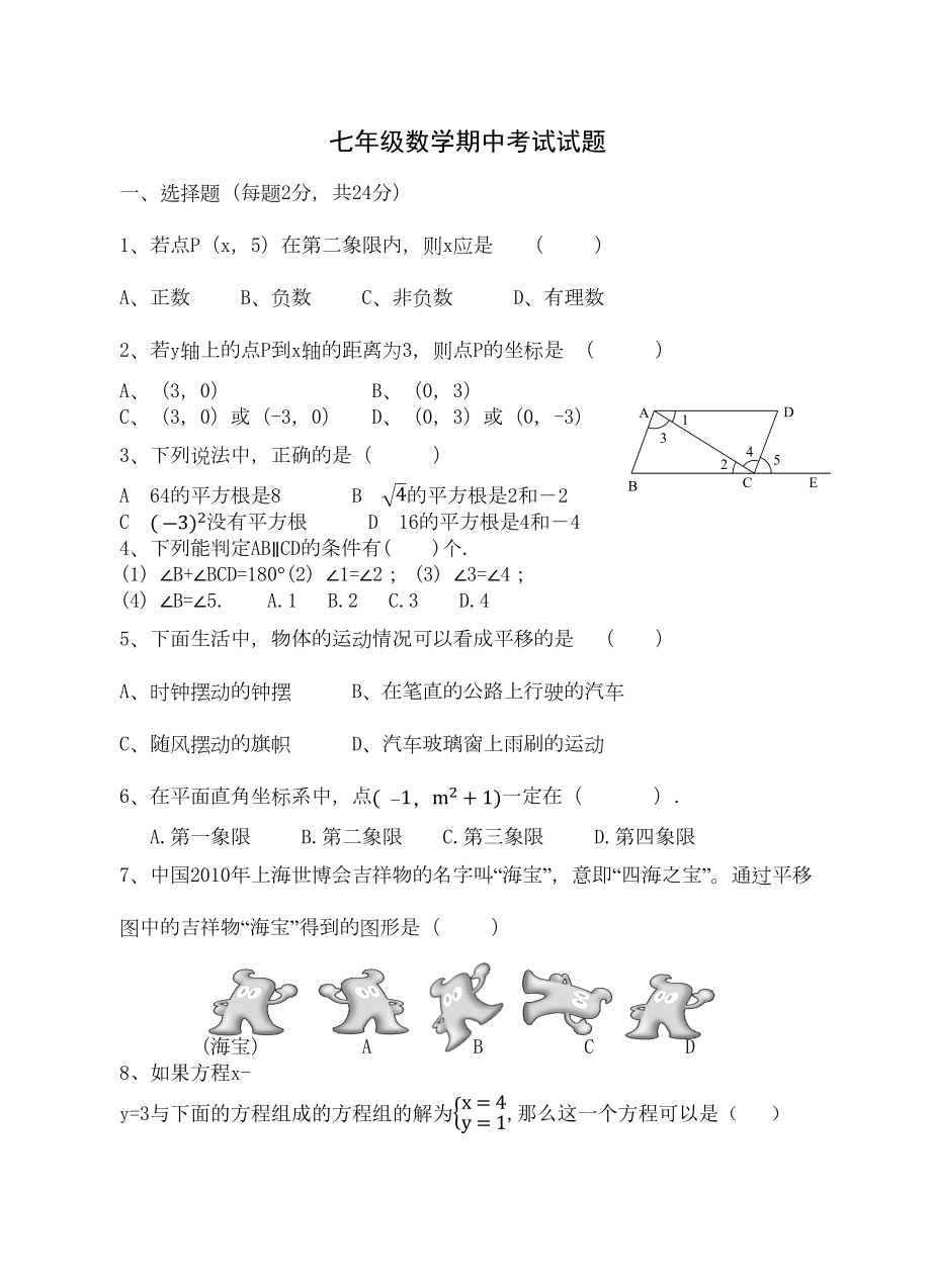 新人教版七年级数学下册期中考试试题(DOC 4页).docx_第1页