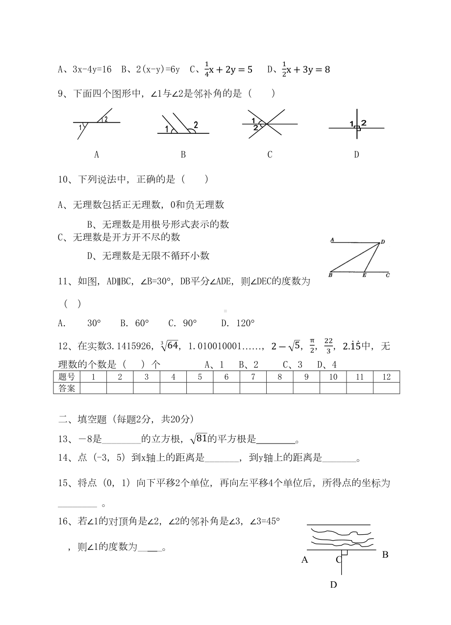 新人教版七年级数学下册期中考试试题(DOC 4页).docx_第2页