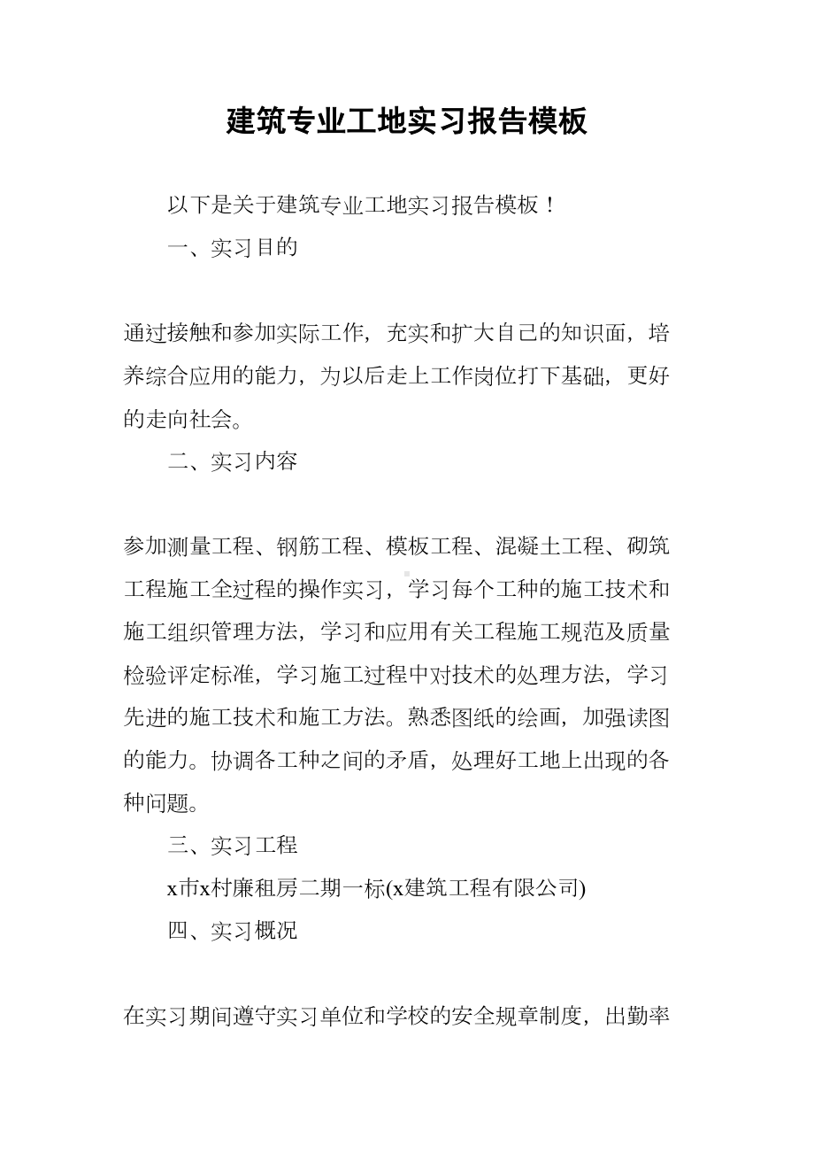 建筑专业工地实习报告模板(DOC 10页).docx_第1页